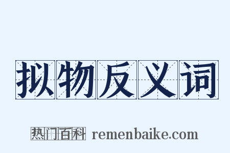 拟物反义词是什么意思的图片